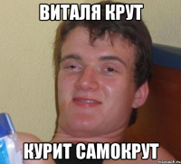 виталя крут курит самокрут