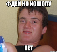 фдей но иошопу пет