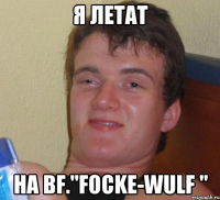 Я летат на Bf."Focke-Wulf "