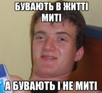 Бувають в житті миті а бувають і не миті