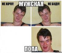 мужская попа