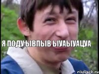 Я поду ывпыв ыуаыуацуа