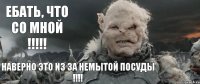 Ебать, что со мной !!!!! Наверно это из за немытой посуды !!!!