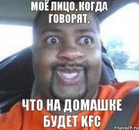 моё лицо, когда говорят, что на домашке будет KFC