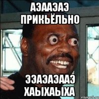 аэааэаэ прикьёльно ээаэаэааэ хаыхаыха