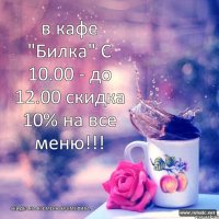 в кафе "Билка" С 10.00 - до 12.00 скидка 10% на все меню!!! скидка на все меню кроме пива.