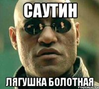 саутин лягушка болотная