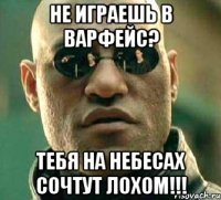 Не играешь в Варфейс? Тебя на небесах сочтут лохом!!!