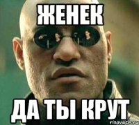 Женек да ты крут