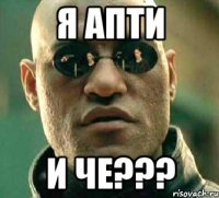 Я апти И че???