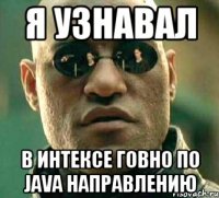 я узнавал в интексе говно по java направлению