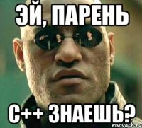 Эй, парень C++ знаешь?