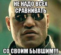 Не надо всех сравнивать со своим бывшим!!!