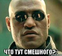  Что тут смешного?:*