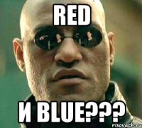 Red и Blue???