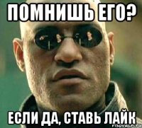 Помнишь его? Если да, ставь лайк