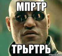 мпртр трьртрь