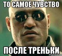 то самое чувство после треньки