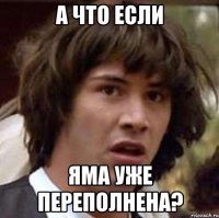 а что если яма уже переполнена?