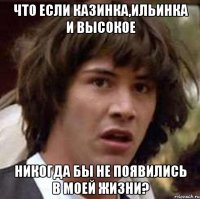 Что если Казинка,Ильинка и Высокое никогда бы не появились в моей жизни?