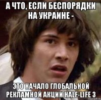 А что, если беспорядки на Украине - это начало глобальной рекламной акции Half-Life 3