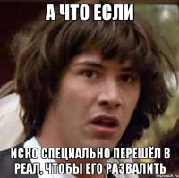 а что если Иско специально перешёл в Реал, чтобы его развалить