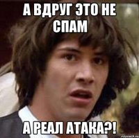 А вдруг это не спам А реал атака?!