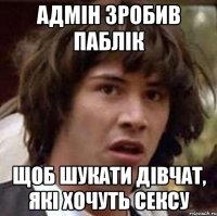 Адмін зробив паблік Щоб шукати дівчат, які хочуть сексу