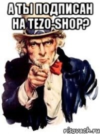 А ты подписан на TEZO-SHOP? 