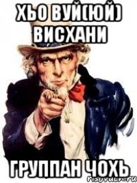 хьо вуй(ЮЙ) висхани группан чохь