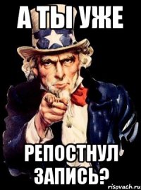 а ты уже репостнул запись?