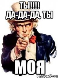 ТЫ!!!! ДА-ДА-ДА, ТЫ МОЯ