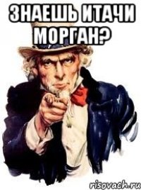 Знаешь Итачи Морган? 