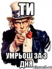 ти умрьош за 3 дня