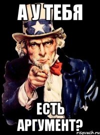 А у тебя есть аргумент?