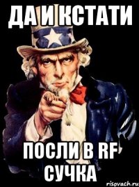 да и кстати посли в RF сучка