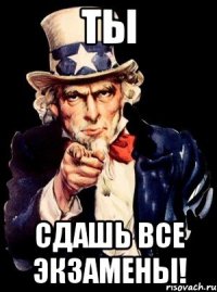 ТЫ Сдашь все экзамены!