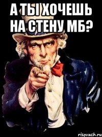 а ты хочешь на стену МБ? 