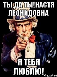 Ты,Да Ты!Настя Леонидовна Я тебя Люблю!