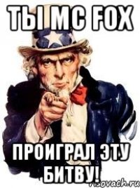 ТЫ MC Fox проиграл эту битву!