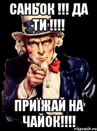 Саньок !!! да ти !!!! Приїжай на чайок!!!!