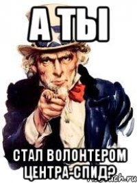 А ТЫ СТАЛ ВОЛОНТЕРОМ ЦЕНТРА-СПИД?