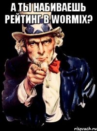 А ты набиваешь рейтинг в Wormix? 