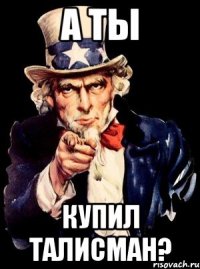 А ты купил Талисман?