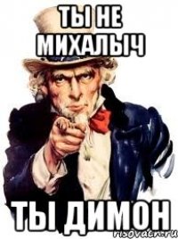 ты не михалыч ты димон