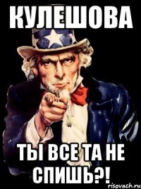 кулешова ты все та не спишь?!