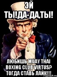 Эй ты!Да-ДА,Ты! Любишь Muay Thai Boxing Club VIRTUS? Тогда ставь лайк!!!