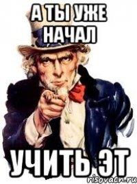 А ты уже начал Учить ЭТ