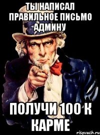 Ты написал правильное письмо админу Получи 100 к карме