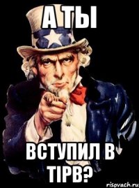 А ты Вступил в TIPB?